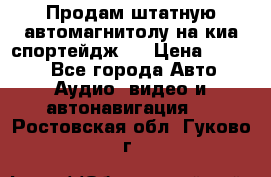 Продам штатную автомагнитолу на киа спортейдж 4 › Цена ­ 5 000 - Все города Авто » Аудио, видео и автонавигация   . Ростовская обл.,Гуково г.